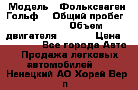  › Модель ­ Фольксваген Гольф4 › Общий пробег ­ 327 000 › Объем двигателя ­ 1 600 › Цена ­ 230 000 - Все города Авто » Продажа легковых автомобилей   . Ненецкий АО,Хорей-Вер п.